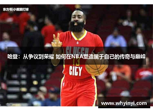 哈登:从争议到荣耀 如何在NBA塑造属于自己的传奇与巅峰 哈登:从争议到荣耀 如何在NBA塑造属于自己的传奇与巅峰