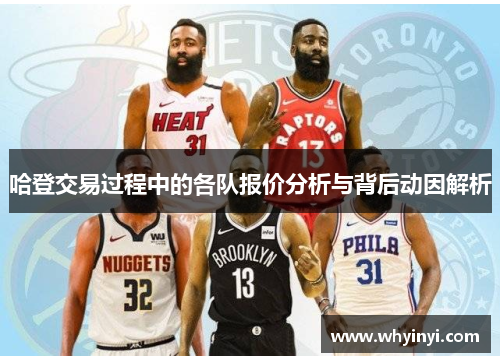 哈登交易过程中的各队报价分析与背后动因解析 哈登交易过程中的各队报价分析与背后动因解析