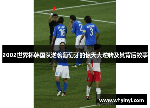 2002世界杯韩国队逆袭葡萄牙的惊天大逆转及其背后故事 2002世界杯韩国队逆袭葡萄牙的惊天大逆转及其背后故事
