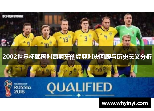 2002世界杯韩国对葡萄牙的经典对决回顾与历史意义分析 2002世界杯韩国对葡萄牙的经典对决回顾与历史意义分析