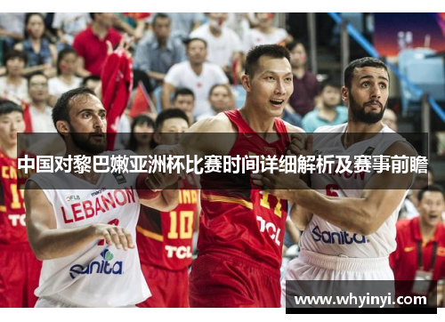 中国对黎巴嫩亚洲杯比赛时间详细解析及赛事前瞻