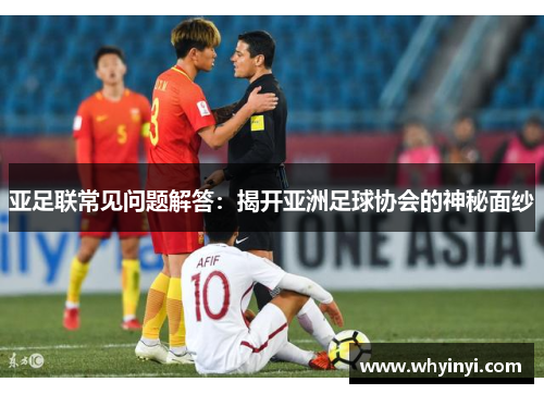 亚足联常见问题解答:揭开亚洲足球协会的神秘面纱 亚足联常见问题解答:揭开亚洲足球协会的神秘面纱