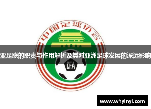 亚足联的职责与作用解析及其对亚洲足球发展的深远影响 亚足联的职责与作用解析及其对亚洲足球发展的深远影响