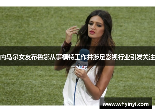 内马尔女友布鲁娜从事模特工作并涉足影视行业引发关注