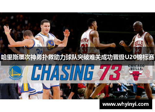 哈里斯屡次神勇扑救助力球队突破难关成功晋级U20锦标赛