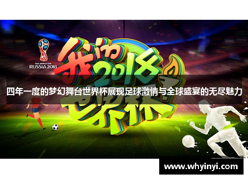四年一度的梦幻舞台世界杯展现足球激情与全球盛宴的无尽魅力 四年一度的梦幻舞台世界杯展现足球激情与全球盛宴的无尽魅力