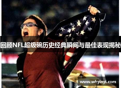 回顾NFL超级碗历史经典瞬间与最佳表现揭秘 回顾NFL超级碗历史经典瞬间与最佳表现揭秘