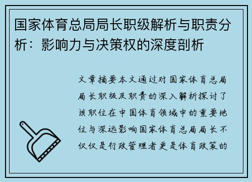 国家体育总局局长职级解析与职责分析:影响力与决策权的深度剖析 国家体育总局局长职级解析与职责分析:影响力与决策权的深度剖析