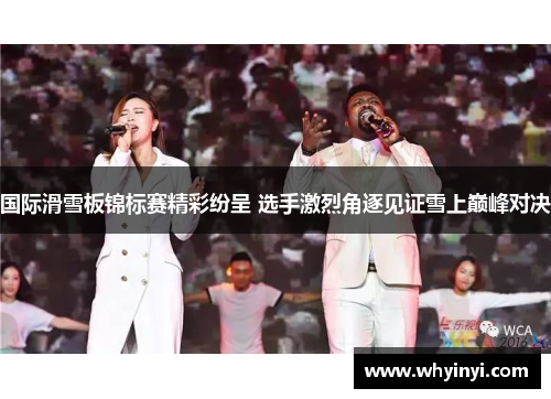 国际滑雪板锦标赛精彩纷呈 选手激烈角逐见证雪上巅峰对决 国际滑雪板锦标赛精彩纷呈 选手激烈角逐见证雪上巅峰对决