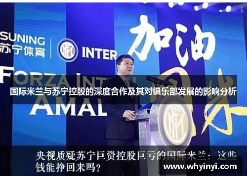 国际米兰与苏宁控股的深度合作及其对俱乐部发展的影响分析 国际米兰与苏宁控股的深度合作及其对俱乐部发展的影响分析