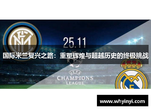 国际米兰复兴之路：重塑辉煌与超越历史的终极挑战