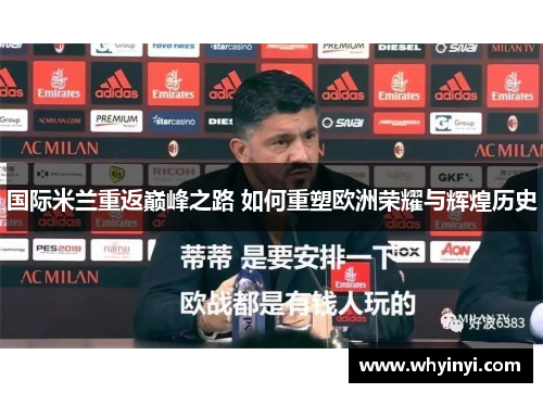国际米兰重返巅峰之路 如何重塑欧洲荣耀与辉煌历史 国际米兰重返巅峰之路 如何重塑欧洲荣耀与辉煌历史