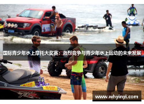 国际青少年水上摩托大奖赛：激烈竞争与青少年水上运动的未来发展