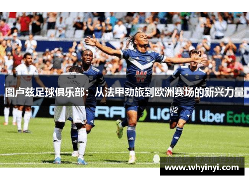 图卢兹足球俱乐部:从法甲劲旅到欧洲赛场的新兴力量 图卢兹足球俱乐部:从法甲劲旅到欧洲赛场的新兴力量