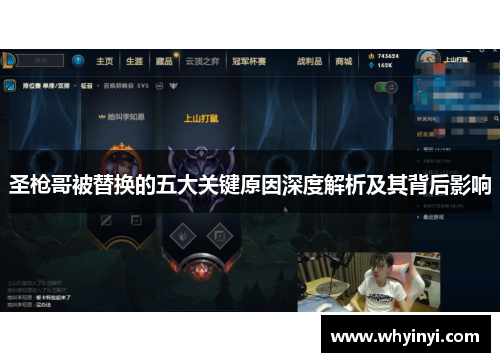 圣枪哥被替换的五大关键原因深度解析及其背后影响 圣枪哥被替换的五大关键原因深度解析及其背后影响