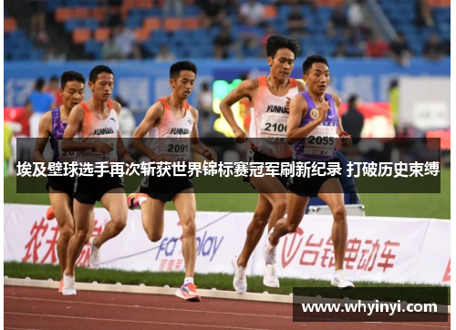 埃及壁球选手再次斩获世界锦标赛冠军刷新纪录 打破历史束缚 埃及壁球选手再次斩获世界锦标赛冠军刷新纪录 打破历史束缚