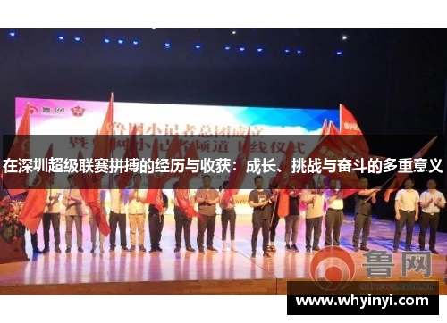 在深圳超级联赛拼搏的经历与收获:成长、挑战与奋斗的多重意义 在深圳超级联赛拼搏的经历与收获:成长、挑战与奋斗的多重意义