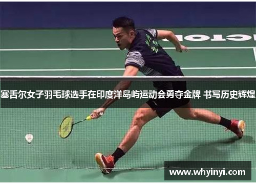 塞舌尔女子羽毛球选手在印度洋岛屿运动会勇夺金牌 书写历史辉煌 塞舌尔女子羽毛球选手在印度洋岛屿运动会勇夺金牌 书写历史辉煌