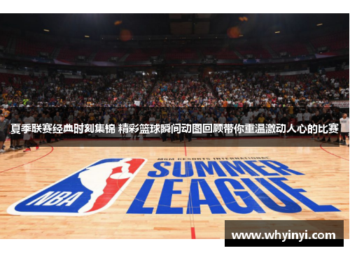 夏季联赛经典时刻集锦 精彩篮球瞬间动图回顾带你重温激动人心的比赛 夏季联赛经典时刻集锦 精彩篮球瞬间动图回顾带你重温激动人心的比赛