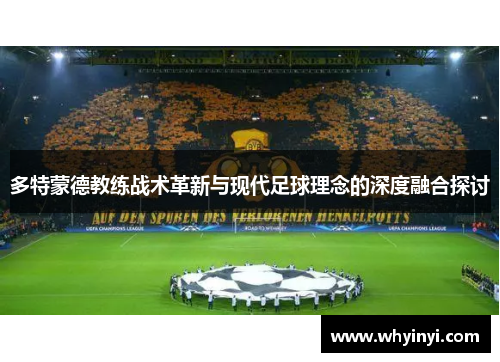多特蒙德教练战术革新与现代足球理念的深度融合探讨 多特蒙德教练战术革新与现代足球理念的深度融合探讨