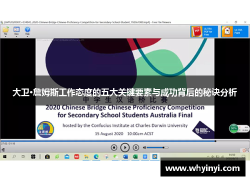 大卫·詹姆斯工作态度的五大关键要素与成功背后的秘诀分析 大卫·詹姆斯工作态度的五大关键要素与成功背后的秘诀分析