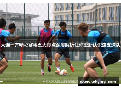 大连一方精彩赛事五大亮点深度解析让你重新认识这支球队 大连一方精彩赛事五大亮点深度解析让你重新认识这支球队
