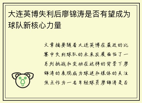 大连英博失利后廖锦涛是否有望成为球队新核心力量 大连英博失利后廖锦涛是否有望成为球队新核心力量