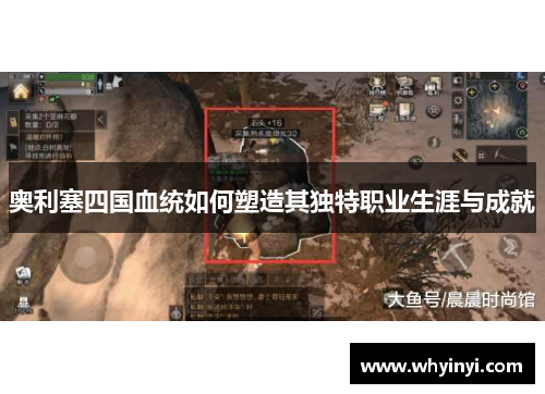 奥利塞四国血统如何塑造其独特职业生涯与成就 奥利塞四国血统如何塑造其独特职业生涯与成就