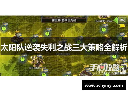 太阳队逆袭失利之战三大策略全解析 太阳队逆袭失利之战三大策略全解析