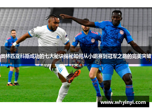 奥林匹亚科斯成功的七大秘诀揭秘如何从小组赛到冠军之路的完美突破 奥林匹亚科斯成功的七大秘诀揭秘如何从小组赛到冠军之路的完美突破