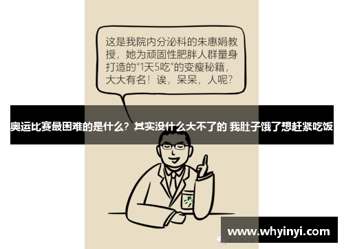奥运比赛最困难的是什么?其实没什么大不了的 我肚子饿了想赶紧吃饭 奥运比赛最困难的是什么?其实没什么大不了的 我肚子饿了想赶紧吃饭