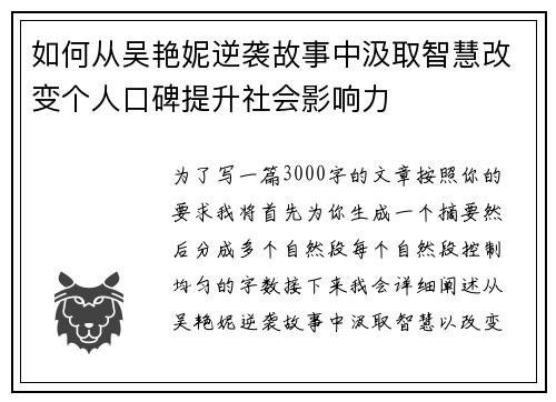 如何从吴艳妮逆袭故事中汲取智慧改变个人口碑提升社会影响力 如何从吴艳妮逆袭故事中汲取智慧改变个人口碑提升社会影响力