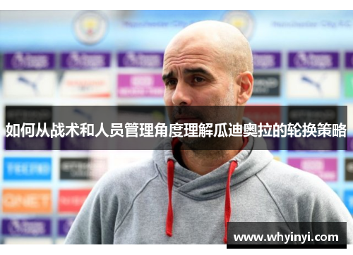 如何从战术和人员管理角度理解瓜迪奥拉的轮换策略 如何从战术和人员管理角度理解瓜迪奥拉的轮换策略