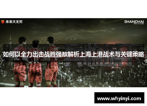 如何以全力出击战胜强敌解析上海上港战术与关键策略 如何以全力出击战胜强敌解析上海上港战术与关键策略