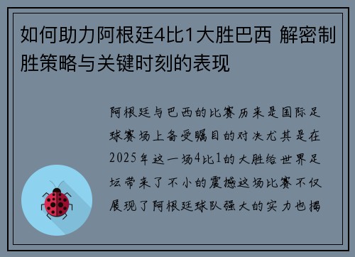 如何助力阿根廷4比1大胜巴西 解密制胜策略与关键时刻的表现
