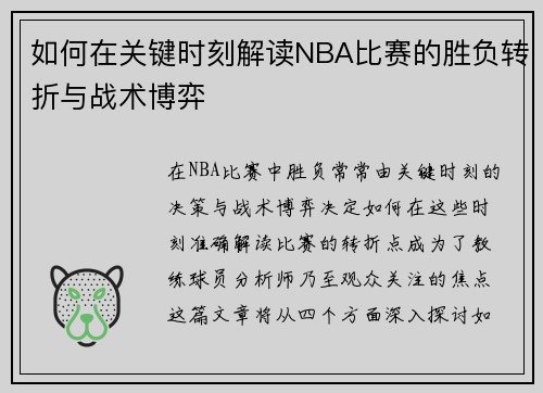如何在关键时刻解读NBA比赛的胜负转折与战术博弈