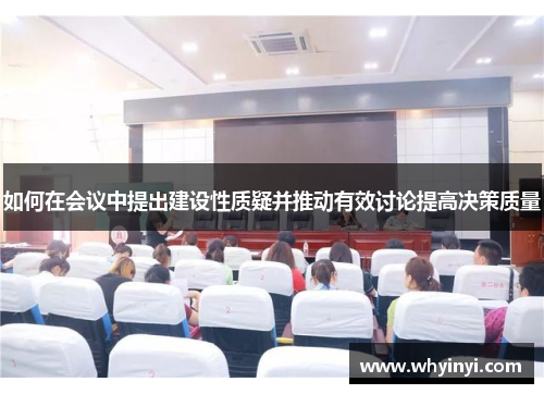 如何在会议中提出建设性质疑并推动有效讨论提高决策质量