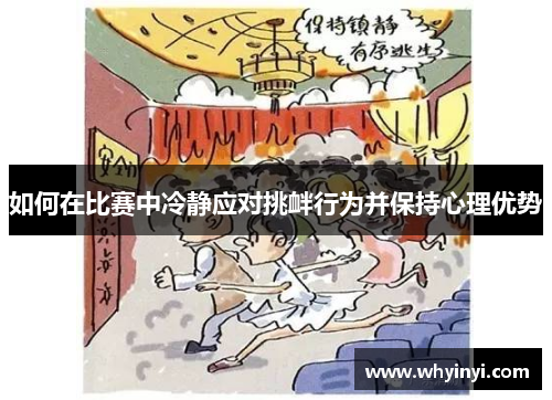 如何在比赛中冷静应对挑衅行为并保持心理优势 如何在比赛中冷静应对挑衅行为并保持心理优势