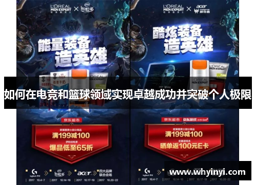 如何在电竞和篮球领域实现卓越成功并突破个人极限 如何在电竞和篮球领域实现卓越成功并突破个人极限