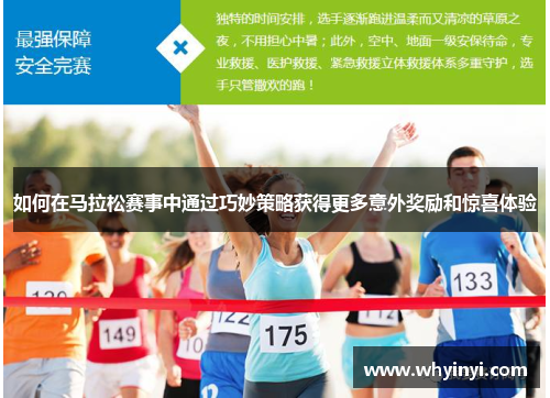 如何在马拉松赛事中通过巧妙策略获得更多意外奖励和惊喜体验 如何在马拉松赛事中通过巧妙策略获得更多意外奖励和惊喜体验