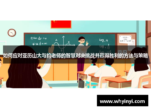 如何应对亚历山大与约老师的智慧对决挑战并赢得胜利的方法与策略 如何应对亚历山大与约老师的智慧对决挑战并赢得胜利的方法与策略