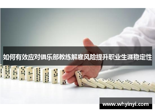 如何有效应对俱乐部教练解雇风险提升职业生涯稳定性