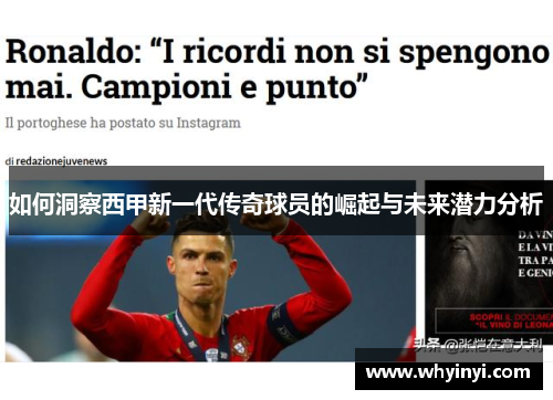 如何洞察西甲新一代传奇球员的崛起与未来潜力分析
