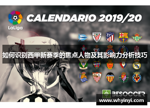 如何识别西甲新赛季的焦点人物及其影响力分析技巧 如何识别西甲新赛季的焦点人物及其影响力分析技巧