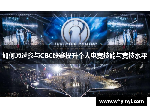 如何通过参与CBC联赛提升个人电竞技能与竞技水平 如何通过参与CBC联赛提升个人电竞技能与竞技水平