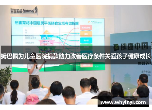 姆巴佩为儿童医院捐款助力改善医疗条件关爱孩子健康成长