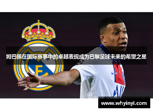 姆巴佩在国际赛事中的卓越表现成为巴黎足球未来的希望之星 姆巴佩在国际赛事中的卓越表现成为巴黎足球未来的希望之星