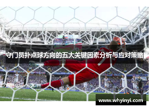守门员扑点球方向的五大关键因素分析与应对策略