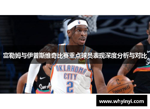 富勒姆与伊普斯维奇比赛重点球员表现深度分析与对比