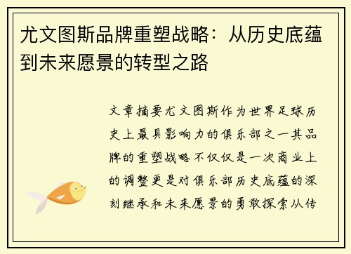 尤文图斯品牌重塑战略：从历史底蕴到未来愿景的转型之路